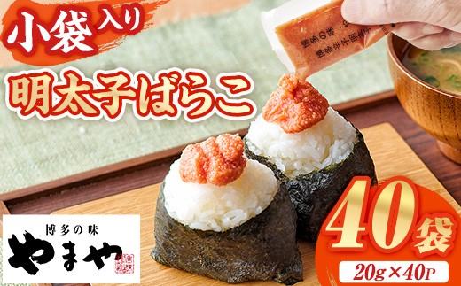 やまや 明太子ばらこ小袋入り(計40袋・20g×40P) 明太子 めんたい めんたいこ 辛子明太子 たらこ タラコ 魚卵 小分け こわけ 魚卵 ...