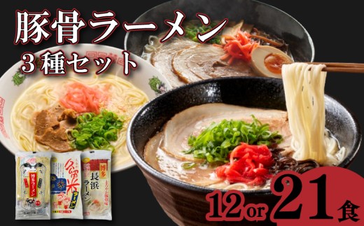 選べる容量 博多 とんこつラーメン3種セット 12食 21食 各4食 各7食 高