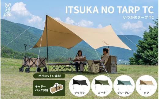 DOD いつかのタープ(使用頻度低の美品) DOD】いつかのタープ TC - 大阪府東大阪市｜ふるさとチョイス