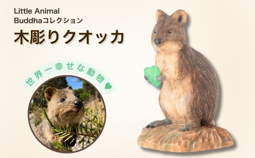 木彫りクオッカ | クオッカ 動物 木彫り 木製 木の温もり かわいい