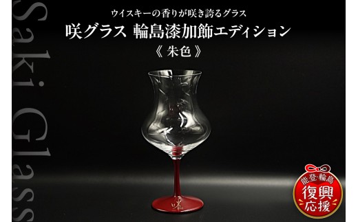 咲グラス 輪島 漆加飾 エディション <朱色> 伝統工芸 ウイスキー