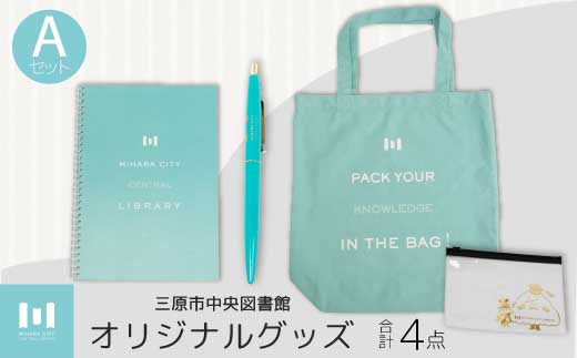 三原市立中央図書館 》 オリジナルグッズ Aコース バッグ 文房具