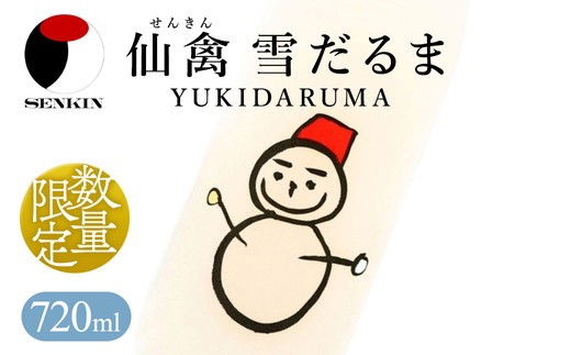日本酒 仙禽 季節限定酒 仙禽 雪だるま YUKIDARUMA 粉雪舞う晴れた日は