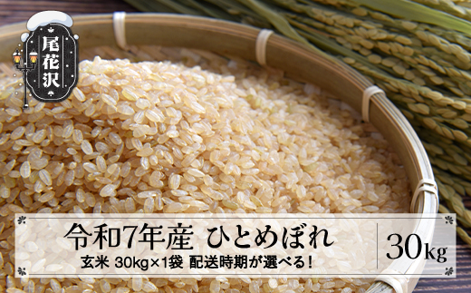 令和1年尾花沢産ひとめぼれ玄米30kg 令和7年産 玄米 ひとめぼれ 30kg 30kg×1袋 配送時期選べる 11月上旬~8
