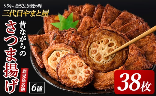 さつまあげ38枚セット(やまと屋/IB015-002) 鹿児島県 魚 魚介 薩摩
