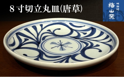 砥部焼】8寸切立丸皿（唐草）＜食器 うつわ 皿 プレート 大皿＞2026年2