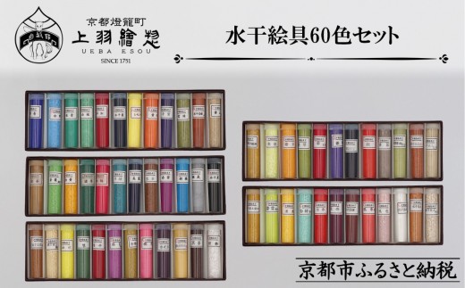 上羽絵惣】水干絵具全色60色セット｜京都 絵具 人気 老舗［ 京都 日本