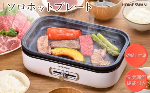 №5882-0358]ソロホットプレート 鍋付き キッチン用品 調理家電 焼肉