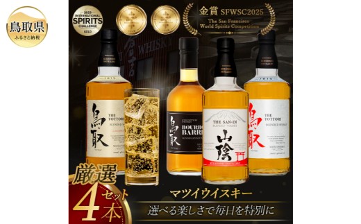 飲み比べ）マツイウイスキー贅沢4本セット/松井酒造_T2600052 - 鳥取県
