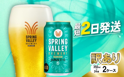 訳あり】クラフトビール 350ml×48缶 2ケース JAPANエール 香 キリン