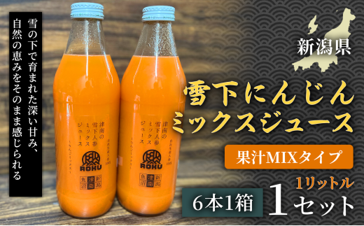 雪下にんじんジュース 果汁MIXタイプ 1L（6本1箱） 3セット 新潟県