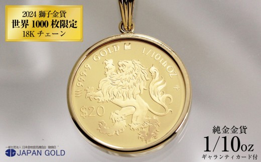 ネックレス 純金 2024年 獅子 ライオン 1/10オンス 純金金貨 18K