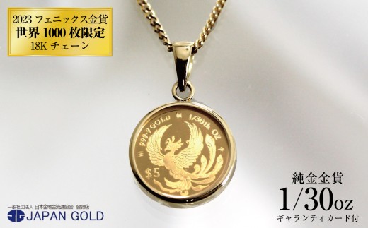 ネックレス 純金 2023年 鳳凰 フェニックス 1/30オンス 純金金貨 18K