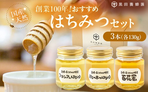 創業100年〉国産天然おすすめはちみつセット（アカシア・栃の木・百花