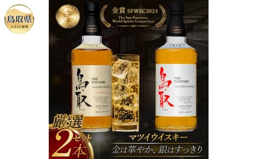 ウイスキー2本 B24-298 （大山の深層天然水使用）マツイウイスキー鳥取贅沢セット