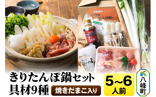 焼きだまこ＆きりたんぽ鍋(具材9種) 5～6人前 鍋セット 水木食品ストア