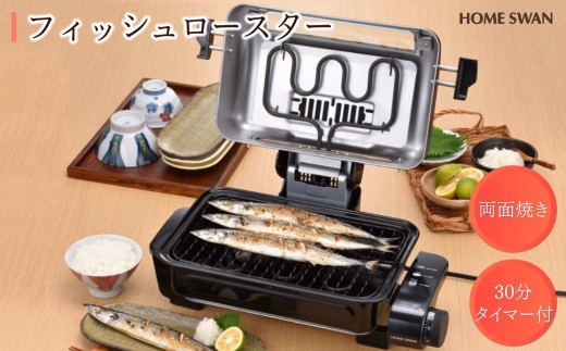 №5882-0356]フィッシュロースター キッチン用品 調理家電 魚焼きグリル