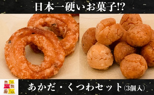 日本一硬いお菓子！？古えより伝わる伝統の銘菓「あかだ・くつわセット