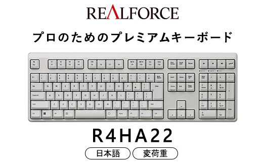 東プレ REALFORCE R4 プロのためのプレミアムキーボード 日本語配列