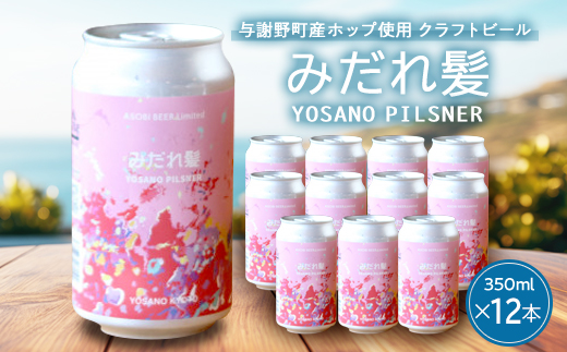 ys{^Ӗ쒬z^Ӗ쒬YzbvgpNtgr[ ݂ꔯ 350ml×12{@YOSANO PILSNERy1670378z