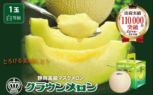 一年中食べられる!＞クラウンメロン (白等級) 1kg 1玉 ギフト箱入 静岡