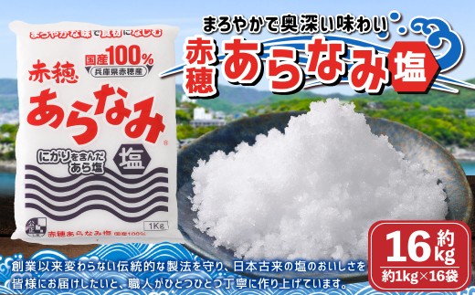 赤穂あらなみ塩 約16kg