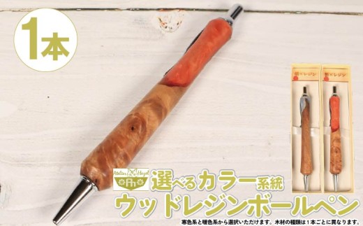 ボールペン ウッド レジン 加工 木軸ボールペン 一品物 寒色系 暖色系