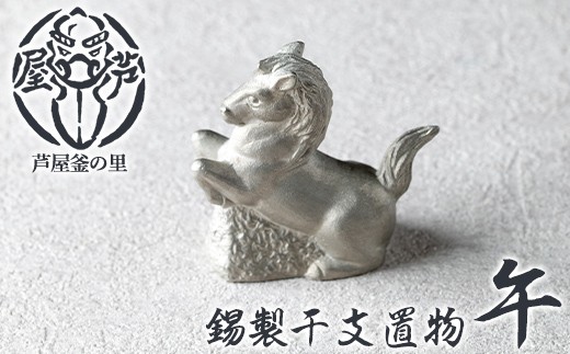 芦屋鋳物「錫製干支置物 午」(1点) 置物 飾り 置き物 鋳物 錫 工芸品