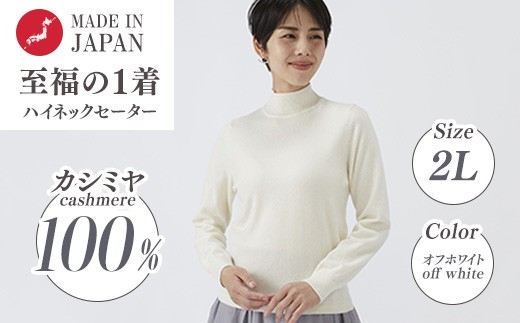 新品未使用２４FW archivio カシミヤ100％ハイネックセーター 38号 日本製 カシミヤ100% レディース ハイネックセーター オフホワイト 2L