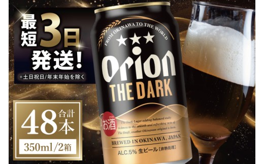 ≪ オリオン ザ・ダーク 350ml × 48本 ≫ 48缶 48本 生ビール 地ビール