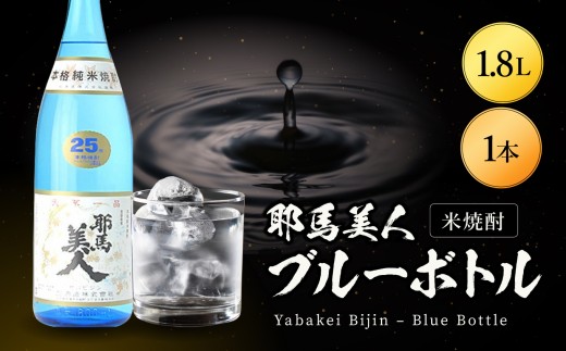 米焼酎 耶馬美人 ブルーボトル 25度 1,800ml×1本 | 大分県中津市の地酒