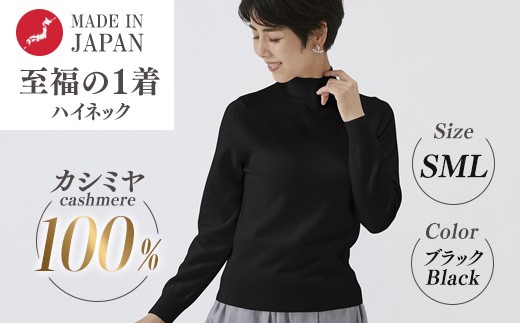 Lサイズ】日本製 カシミヤ100% レディース ハイネック ブラック S～L
