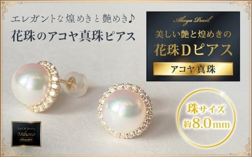 鑑定書付き】オーロラ花珠8mmアコヤ真珠Dピアス - 佐賀県NPO支援