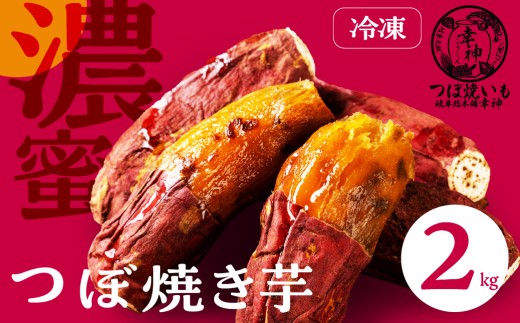 冷凍 つぼ焼きいも 2kg 冷やし焼いも 壺焼き 壷焼き 芋 焼き芋 焼芋