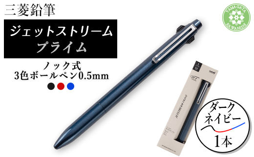 三菱鉛筆JETSTREAM PRIME 3色ボールペン0.5mmノック式 ダークネイビー
