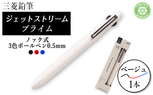 JETSTREAM PRIME 3色ボールペンノック式0.5mm ベージュ【1661688