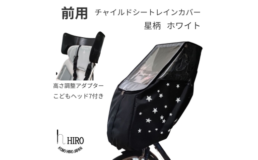 チャイルドシート Hiro HIRO (ヒロ) 自転車 子供乗せ チャイルドシート レインカバー【後ろ