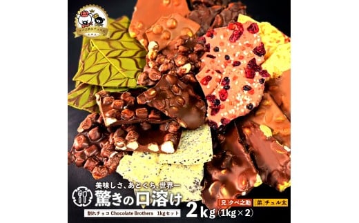 y쌧OLszyӂ邳Ɣ[ŁzNxVƃ`RChocolateBrothers ZZbg 2kg(1kg×2)