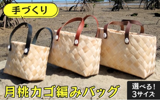 選べるサイズ＞ 月桃かご編みバッグ 小/中/大 - 沖縄県竹富町