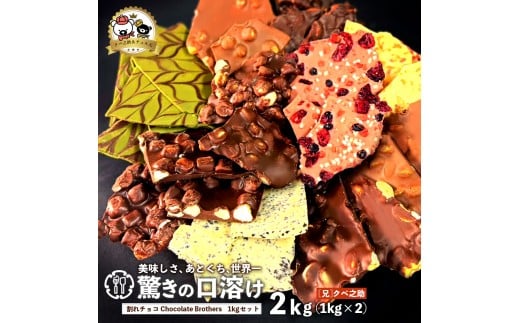 y쌧OLszyӂ邳Ɣ[ŁzNxVƃ`RChocolateBrothers NxVZbg 2kg(1kg×2)