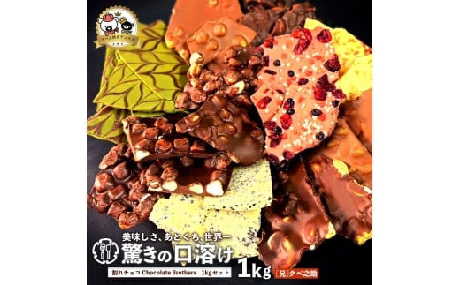 y쌧OLszyӂ邳Ɣ[ŁzNxVƃ`RChocolateBrothers 1kgyԃNxV(Z)z