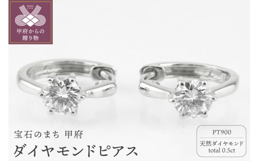 甲府ジュエリー 〉Pt900 ダイヤモンド 一粒石 フープピアス eo672pt 