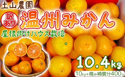 訳あり】土山農園の温州みかん 屋根掛けハウス栽培 10kg＋傷み補償分