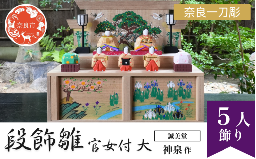 誠美堂 奈良一刀彫 段飾雛 官女付 大 神泉作 木彫り おひな様 雛人形