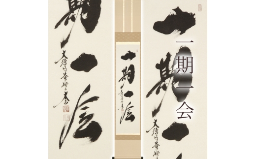 掛け軸「一期一会」 小林太玄 尺巾立 サイズ：30×185cm 桐箱付 掛け軸
