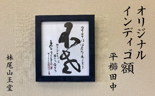 妹尾山王堂 オリジナル インディゴ額（平櫛田中色紙入り） - 岡山県