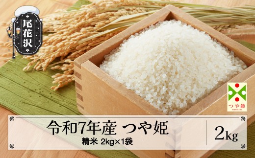 米 2kg つや姫 精米 令和7年産 2025年産 山形県 尾花沢市産 送料無料