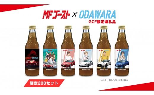MFゴースト』×ODAWARA コラボ商品 クラフトコーラ6本セット（各340ml