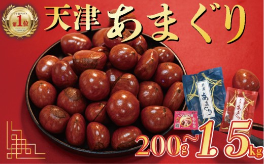 天津甘栗 5000円 【選べる容量 200g / 700g / 1㎏ / 1.5㎏】 栗爪付き