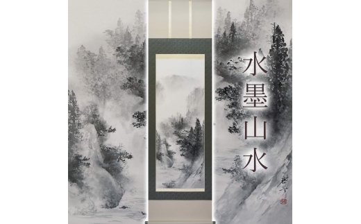 掛け軸「水墨山水」 中沢樹芳 尺五立 サイズ：54.5×190cm 桐箱付